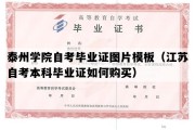 泰州学院自考毕业证图片模板（江苏自考本科毕业证如何购买）