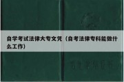 自学考试法律大专文凭（自考法律专科能做什么工作）