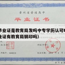 中专毕业证是教育局发吗中专学历认可吗（中专毕业证有教育局钢印吗）