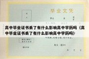 高中毕业证书丢了有什么影响高中学历吗（高中毕业证书丢了有什么影响高中学历吗）