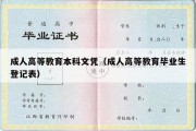 成人高等教育本科文凭（成人高等教育毕业生登记表）