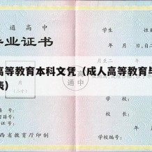 成人高等教育本科文凭（成人高等教育毕业生登记表）