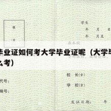 大学毕业证如何考大学毕业证呢（大学毕业证书怎么考）