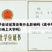 高中毕业证延发会有什么影响吗（高中毕业证缓发影响上大学吗）