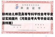 郑州幼儿师范高等专科学校自考毕业证实拍图片（河南自考大专毕业证高清样图）