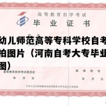 郑州幼儿师范高等专科学校自考毕业证实拍图片（河南自考大专毕业证高清样图）