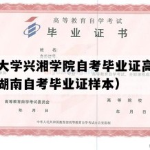 湘潭大学兴湘学院自考毕业证高清样图（湖南自考毕业证样本）