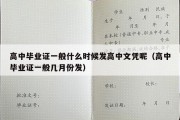 高中毕业证一般什么时候发高中文凭呢（高中毕业证一般几月份发）