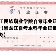 黑龙江民族职业学院自考毕业证模板图片（黑龙江自考本科毕业证丢了怎么补办）