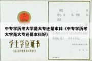 中专学历考大学是大专还是本科（中专学历考大学是大专还是本科好）