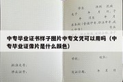 中专毕业证书样子图片中专文凭可以用吗（中专毕业证像片是什么颜色）