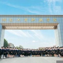 湖南工商职业学院毕业证(大学毕业证样本_图片_模板)_历任校长