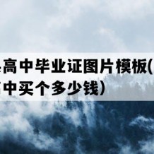 海丰县高中毕业证图片模板(九十年代老高中买个多少钱）