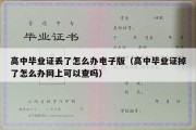 高中毕业证丢了怎么办电子版（高中毕业证掉了怎么办网上可以查吗）