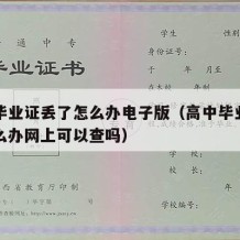 高中毕业证丢了怎么办电子版（高中毕业证掉了怎么办网上可以查吗）