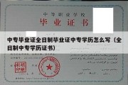 中专毕业证全日制毕业证中专学历怎么写（全日制中专学历证书）