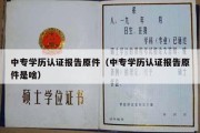 中专学历认证报告原件（中专学历认证报告原件是啥）