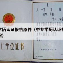 中专学历认证报告原件（中专学历认证报告原件是啥）