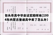 包头市高中毕业证实拍样本(1994年内蒙古普通高中丢了怎么补）