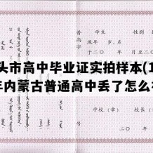 包头市高中毕业证实拍样本(1994年内蒙古普通高中丢了怎么补）