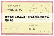 自考本科文凭2021（自考本科文凭能考公务员么）