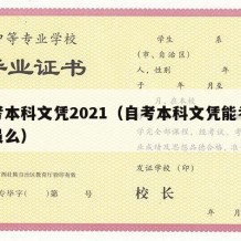 自考本科文凭2021（自考本科文凭能考公务员么）