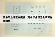 高中毕业证空白模板（高中毕业证怎么填写样本图片）