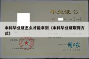 本科毕业证怎么才能拿到（本科毕业证取得方式）