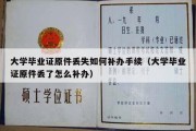 大学毕业证原件丢失如何补办手续（大学毕业证原件丢了怎么补办）