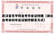 武汉音乐学院自考毕业证样图（湖北自考本科毕业证制作联系方式）