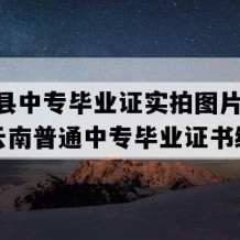 禄丰县中专毕业证实拍图片(2005年云南普通中专毕业证书编号）