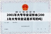 2001年大专毕业证样本(2001年大专毕业证是手写的吗)