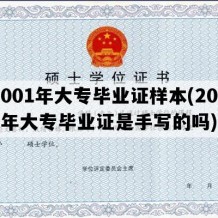 2001年大专毕业证样本(2001年大专毕业证是手写的吗)