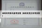 本科文凭多久能考主管（本科文凭几年考主管）