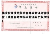 杨凌职业技术学院自考毕业证高清模板（陕西自考本科毕业证买个多少钱）