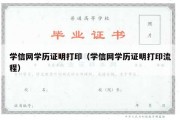 学信网学历证明打印（学信网学历证明打印流程）