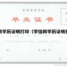 学信网学历证明打印（学信网学历证明打印流程）