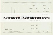 办正规本科文凭（办正规本科文凭要多少钱）