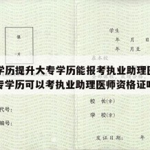 中专学历提升大专学历能报考执业助理医师吗（中专学历可以考执业助理医师资格证吗）