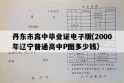 丹东市高中毕业证电子版(2000年辽宁普通高中P图多少钱）