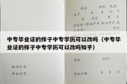 中专毕业证的样子中专学历可以改吗（中专毕业证的样子中专学历可以改吗知乎）