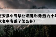 定安县中专毕业证图片模板(九十年代老中专丢了怎么补）