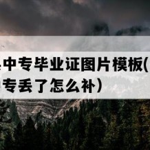 定安县中专毕业证图片模板(九十年代老中专丢了怎么补）