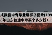 成武县中专毕业证样子图片(1998年山东普通中专买个多少钱）