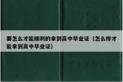 要怎么才能顺利的拿到高中毕业证（怎么样才能拿到高中毕业证）