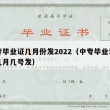 中专毕业证几月份发2022（中专毕业证每年几月几号发）