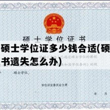 补办硕士学位证多少钱合适(硕士学位证书遗失怎么办)