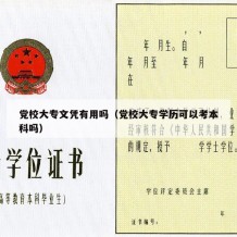 党校大专文凭有用吗（党校大专学历可以考本科吗）