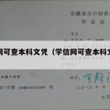 学信网可查本科文凭（学信网可查本科文凭么）