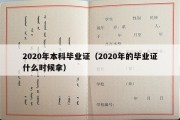 2020年本科毕业证（2020年的毕业证什么时候拿）